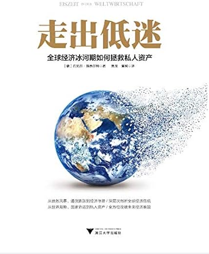走出低迷：全球经济冰河期如何拯救私人资产