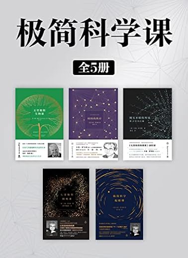 极简科学课(全5册) 极简科学课(全5册)