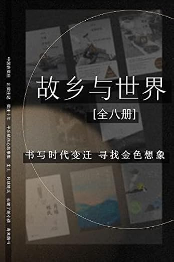故乡与世界（全8册）