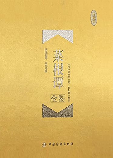 《菜根谭全鉴（珍藏版）》[清]洪应明【文字版_PDF电子书_下载】