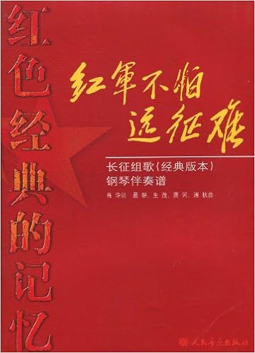 《红色经典的记忆61红军不怕远征难:长征组歌(经典版本)(钢琴伴奏谱