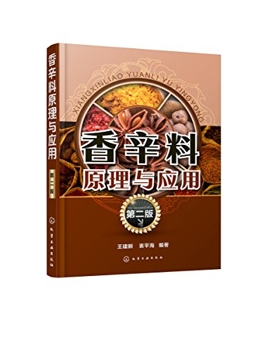 "香辛料原理与应用",作者:[王建新, 衷平海]