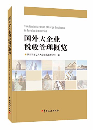 国外大企业税收管理概览 国家税务总局大企业税收管理司书评简介电子书下载kindle电子书