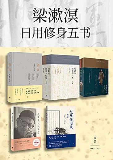 梁漱溟日用修身五书（套装共7册）