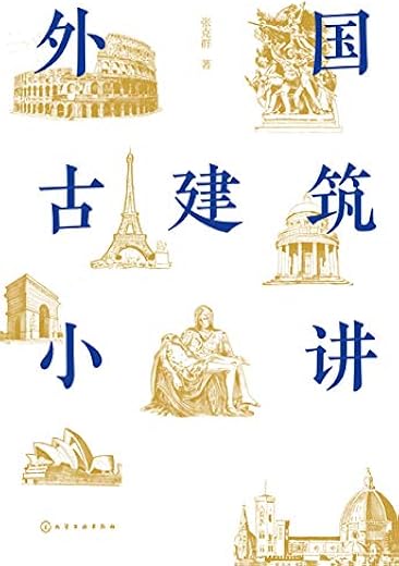 外国古建筑小讲 外国古建筑小讲