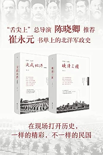 晚清三国+文武北洋（李洁实地历史系列）