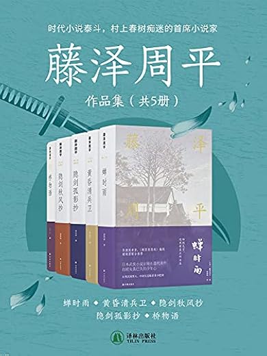 藤泽周平作品集（共5册）