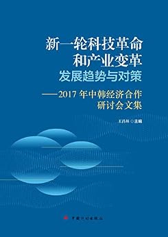 "新一轮科技革命和产业变革发展趋势与对策",作者:[王昌林]