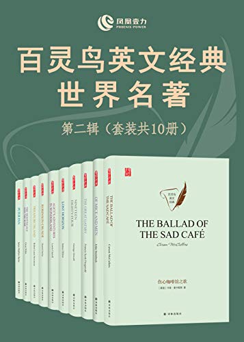 百灵鸟英文经典世界名著第二辑(套装共10册) 百灵鸟英文经典世界名著第二辑(套装共10册)