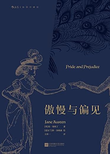 傲慢与偏见(后浪出品) 傲慢与偏见(后浪出品)
