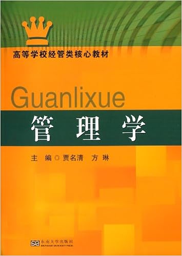 《高等学校经管类核心教材:管理学》 【摘要 书评 试读】图书
