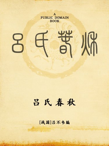 "吕氏春秋",作者:[吕不韦]