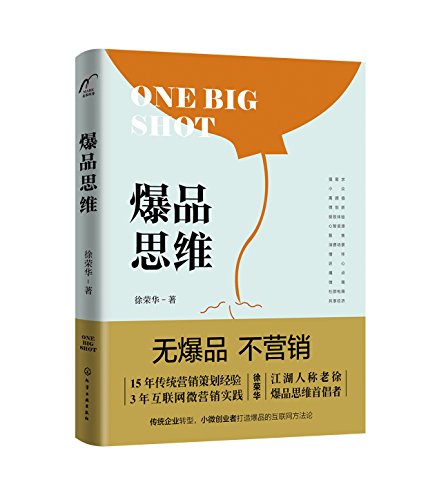 "爆品思维",作者:[徐荣华]