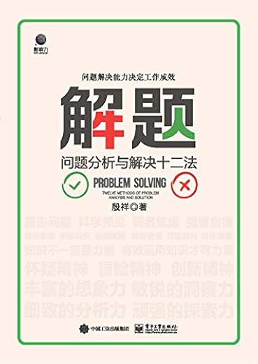 解题：问题分析与解决十二法