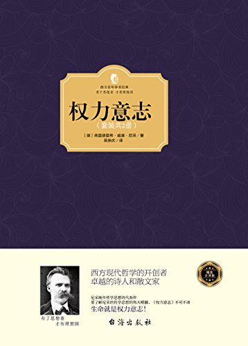 权力意志(上下册) (西方百年学术经典) kindle电子书