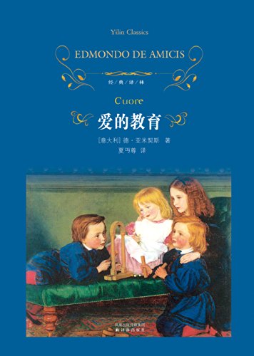 爱的教育 经典译林 德 亚米契斯 夏丏尊书评简介电子书下载kindle电子书