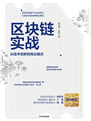区块链实战:从技术创新到商业模式 区块链实战:从技术创新到商业模式
