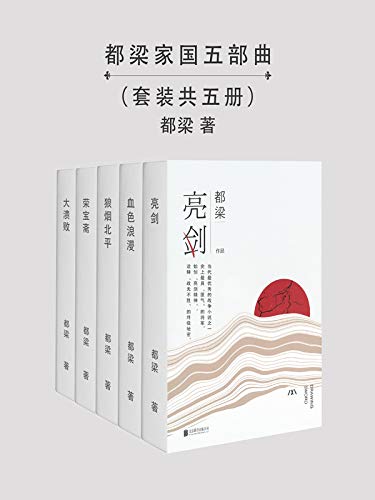 都梁家国五部曲(火爆荧屏数十年的军旅家国原著《亮剑》《血色浪漫》《狼烟北平》《荣宝斋》《大崩溃》) 都梁家国五部曲(火爆荧屏数十年的军旅家国原著《亮剑》《血色浪漫》《狼烟北平》《荣宝斋》《大崩溃》)