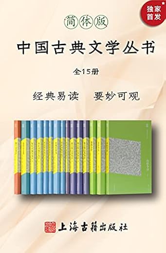 中国古典文学丛书（简体版）（全15册）