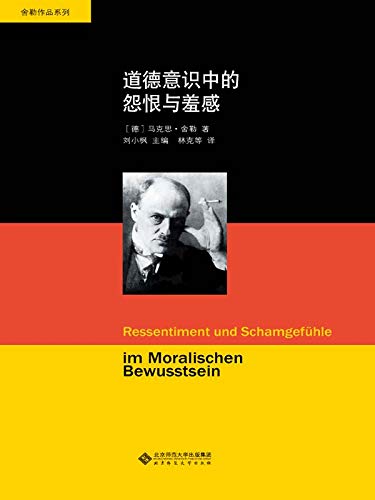 《道德意识中的怨恨与羞感》[德]舍勒_扫描版[PDF]