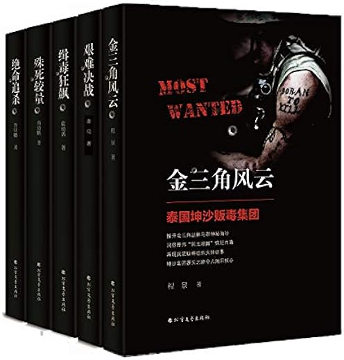《黑帮·贩毒集团神秘内幕》(全五册)(直击金三角、日本山口组、黑手党、哥伦比亚贩毒集团)詹幼鹏 & 萧亮 & 程景【文字版_PDF电子书_下载】 《黑帮·贩毒集团神秘内幕》(全五册)(直击金三角、日本山口组、黑手党、哥伦比亚贩毒集团)詹幼鹏 & 萧亮 & 程景【文字版_PDF电子书_下载】