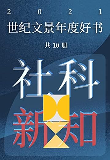 世纪文景2021年度好书 社科新知(套装10册) 世纪文景2021年度好书 社科新知(套装10册)
