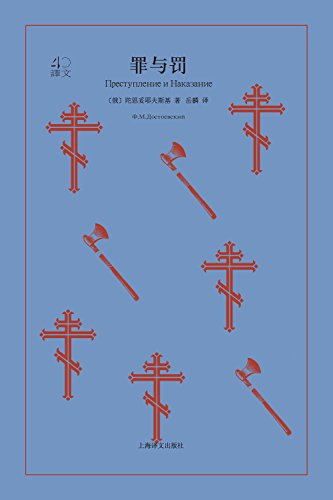 罪与罚【上海译文出品!