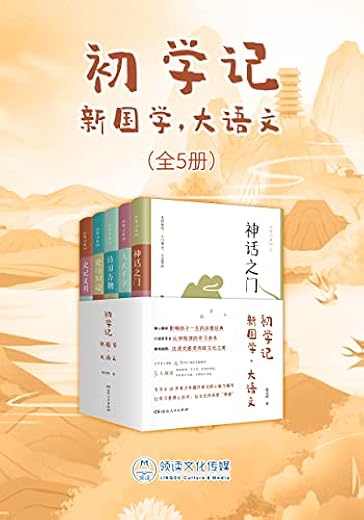 初学记:新国学·大语文(全5册) 初学记:新国学·大语文(全5册)