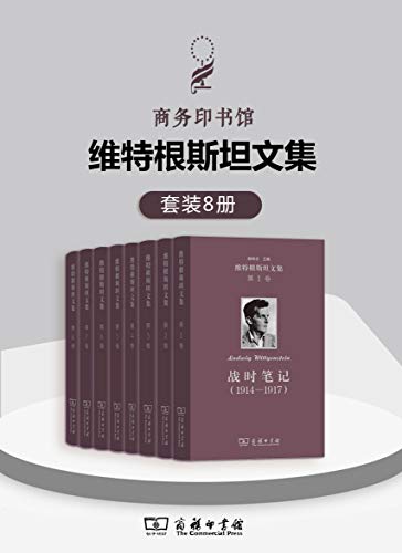 维特根斯坦文集（套装全8卷）