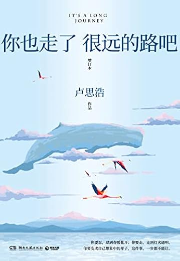 你也走了很远的路吧（畅销5年增订本，新增2万余字）