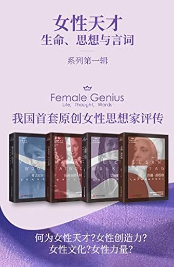 女性天才生命、思想与言词系列 女性天才生命、思想与言词系列