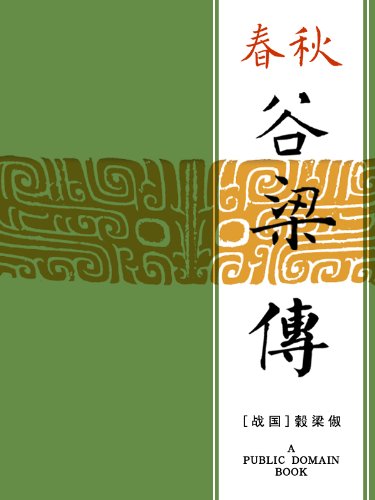 "春秋谷梁传",作者:[榖梁俶]