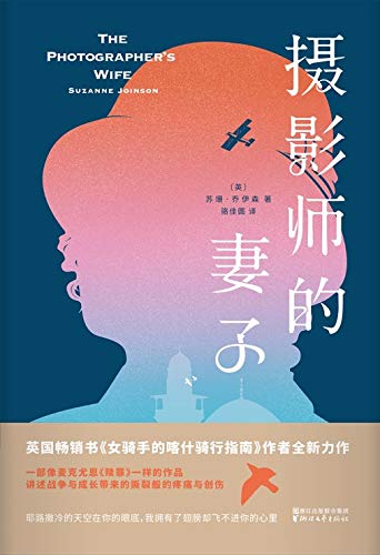 摄影师的妻子 英国畅销书 女骑手的喀什骑行指南 作者全新力作 以艺术的力量直面战争与殖民最令人触目惊心的伤痛 一部女性自己发声的 赎罪 在爱情 友情与亲情的漩涡中寻找自我 英 苏珊 乔伊森 骆佳圆书评简介电子书下载