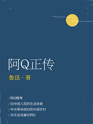 "阿q正传",作者:[鲁迅]
