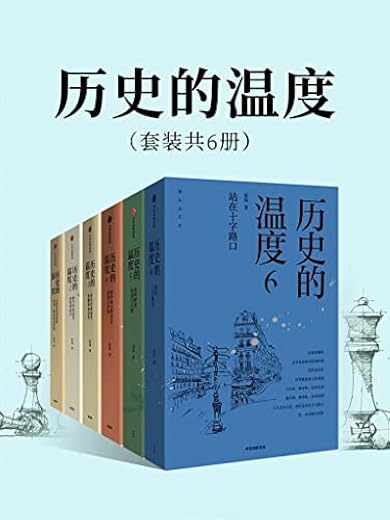历史的温度（套装共6册）