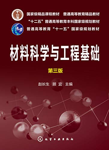 "材料科学与工程基础(第三版)",作者:[赵长生, 顾宜]