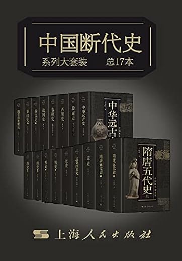 中国断代史系列大套装（总17册）
