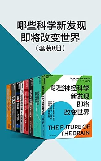 哪些科学新发现即将改变世界(套装8册) 哪些科学新发现即将改变世界(套装8册)