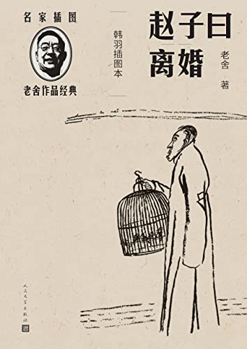 赵子曰 离婚 韩羽插图本 收录老舍先生两部长篇小说 著名画家韩羽先生绘制多幅插图 人民文学出版社倾力打造 口碑版本 名家插图老舍作品经典 老舍 韩羽书评简介电子书下载
