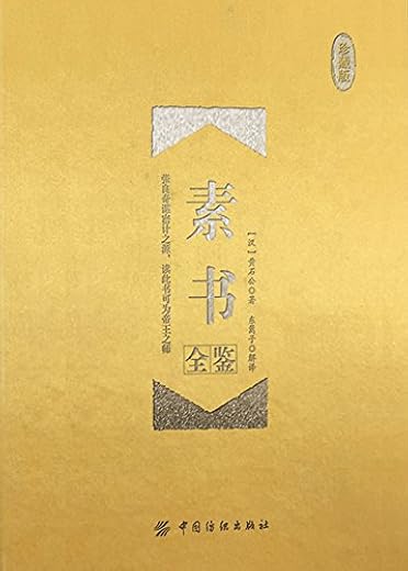 《素书全鉴（珍藏版）》[汉]黄石公【文字版_PDF电子书_下载】