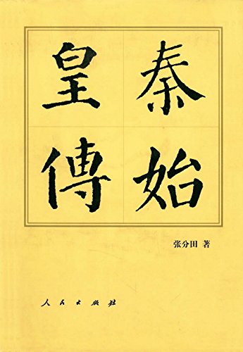 秦始皇传 (中国历代帝王传记) kindle电子书