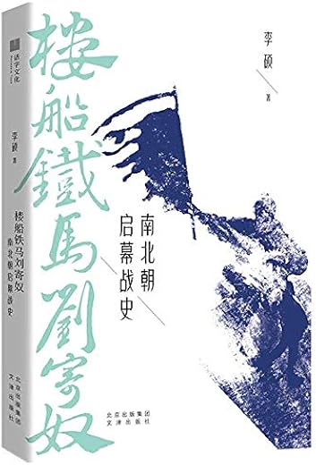 楼船铁马刘寄奴