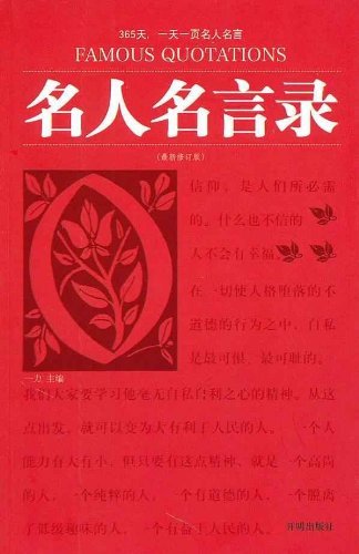 名人名言录 最新修订版 一力书评简介电子书下载kindle电子书