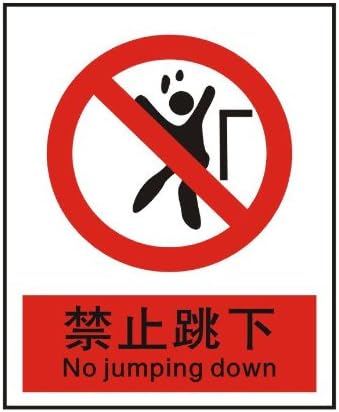ryy 瑞艺雅 禁止跳下 禁止标识牌 验厂标牌 铭牌 中英文安全标志牌