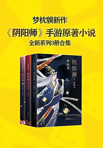 梦枕貘阴阳师系列全新作品集 梦枕貘阴阳师系列全新作品集