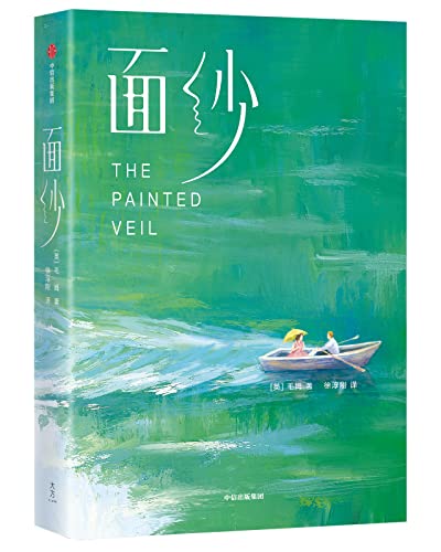 作家榜经典：面纱
