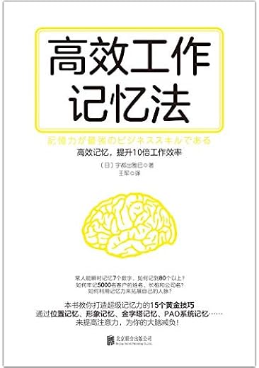 《高效工作记忆法》（15种记忆法，提升10倍工作效率）文字版电子书[PDF]