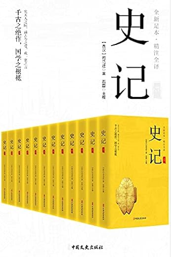 史记(精注全译)(全12册) 史记(精注全译)(全12册)