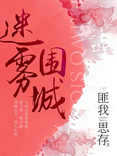 迷雾围城 来不及说我爱你 前传 匪我思存首部谍战爱情小说震撼登场 重续惊世绝艳的爱恨情殇 弑弟夺妻 军阀混战 一场惊世权谋 国恨家仇下的纯净之恋 匪我思存书评简介电子书下载