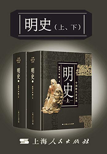 明史(上、下)(中国断代史系列) 明史(上、下)(中国断代史系列)